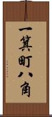 一箕町八角 Scroll