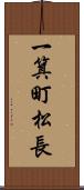 一箕町松長 Scroll