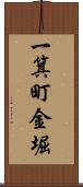 一箕町金堀 Scroll