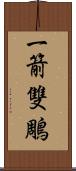 一箭雙鵰 Scroll