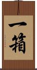 一箱 Scroll