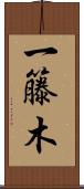 一籐木 Scroll
