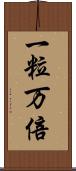 一粒万倍 Scroll