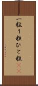 一粒 Scroll
