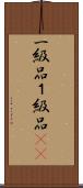 一級品 Scroll