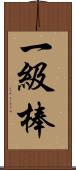 一級棒 Scroll