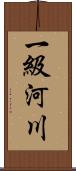 一級河川 Scroll