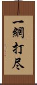一網打尽 Scroll