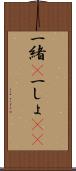 一緒(P) Scroll