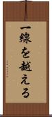 一線を越える Scroll