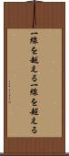 一線を越える Scroll