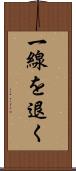 一線を退く Scroll