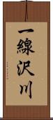 一線沢川 Scroll