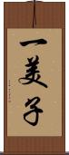 一美子 Scroll