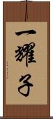 一耀子 Scroll