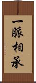 一脈相承 Scroll