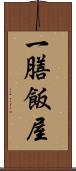 一膳飯屋 Scroll