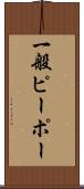 一般ピーポー Scroll