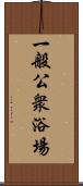 一般公衆浴場 Scroll