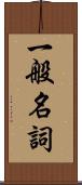 一般名詞 Scroll