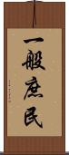 一般庶民 Scroll