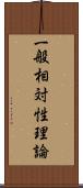 一般相対性理論 Scroll