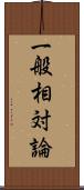 一般相対論 Scroll