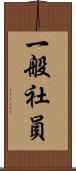 一般社員 Scroll