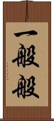 一般般 Scroll