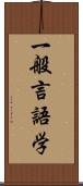 一般言語学 Scroll