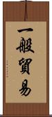 一般貿易 Scroll