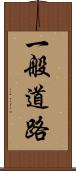 一般道路 Scroll