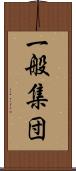 一般集団 Scroll