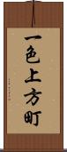 一色上方町 Scroll