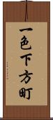 一色下方町 Scroll