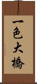 一色大橋 Scroll