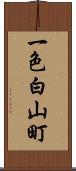 一色白山町 Scroll