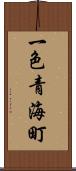 一色青海町 Scroll