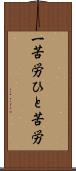 一苦労 Scroll