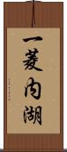 一菱内湖 Scroll