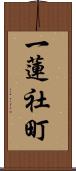 一蓮社町 Scroll