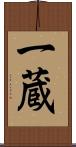 一蔵 Scroll