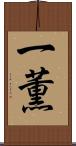 一薫 Scroll