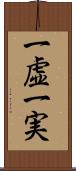 一虚一実 Scroll