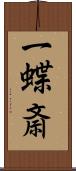 一蝶斎 Scroll