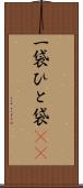 一袋 Scroll