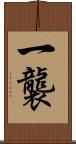 一襲 Scroll