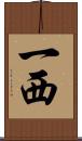 一西 Scroll