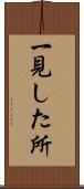 一見した所 Scroll