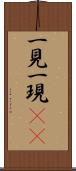 一見 Scroll
